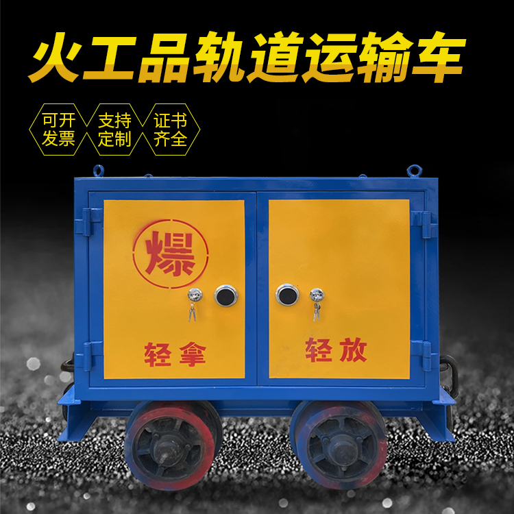 雅江井下轨道火工品运输柜/车的产品特点和应用价值分析