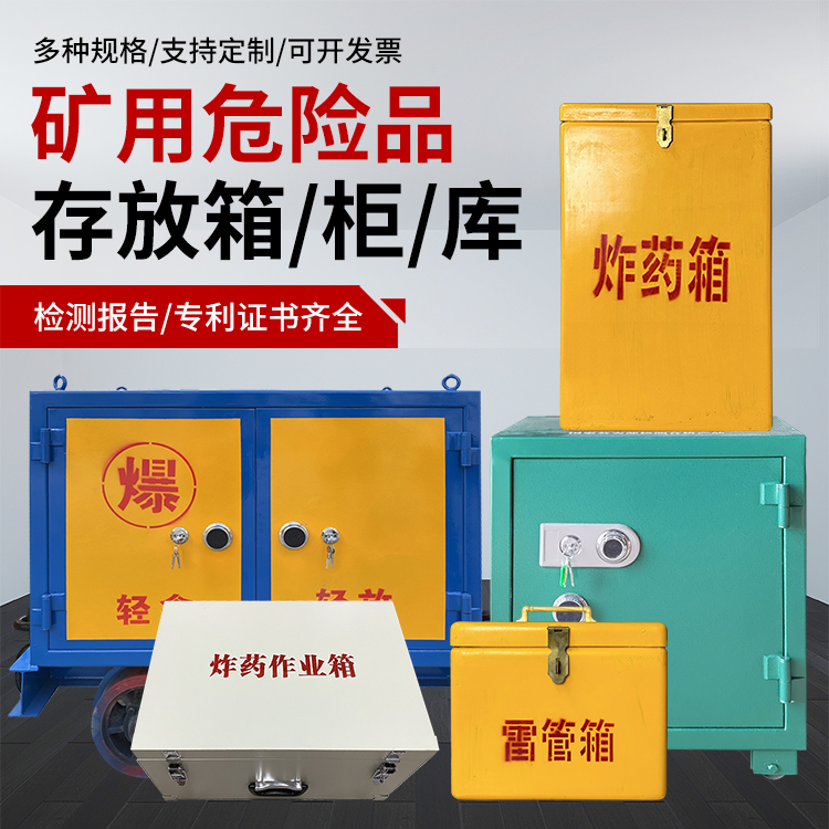 雅江爆破作业安全关键：为何必须配备专业危险品存放箱
